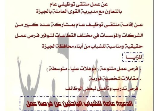 محافظة الجيزة تعلن عن إقامة ملتقى توظيفي للشباب يوفر الآلاف من فرص العمل غداً الأحد 