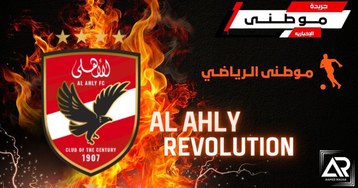 زلزال إداري داخل الأهلي