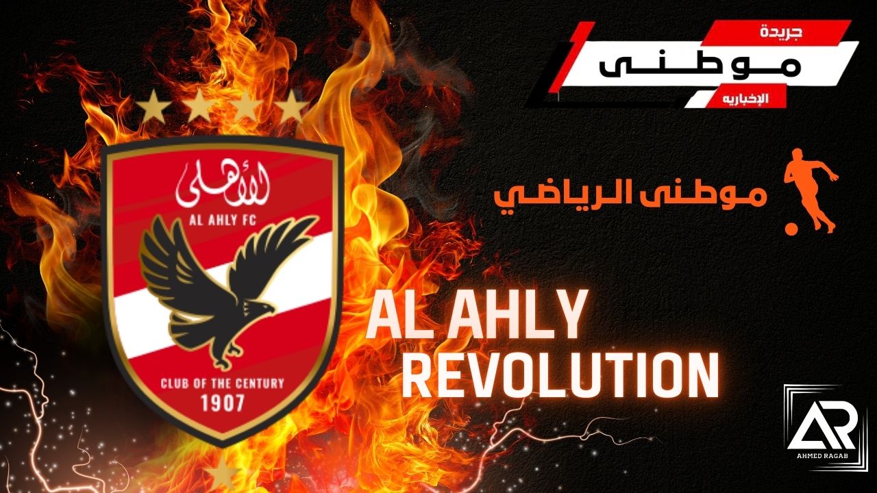 زلزال إداري داخل الأهلي