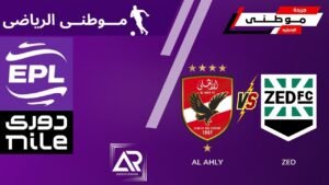 الاهلي ينجو من فخ زد