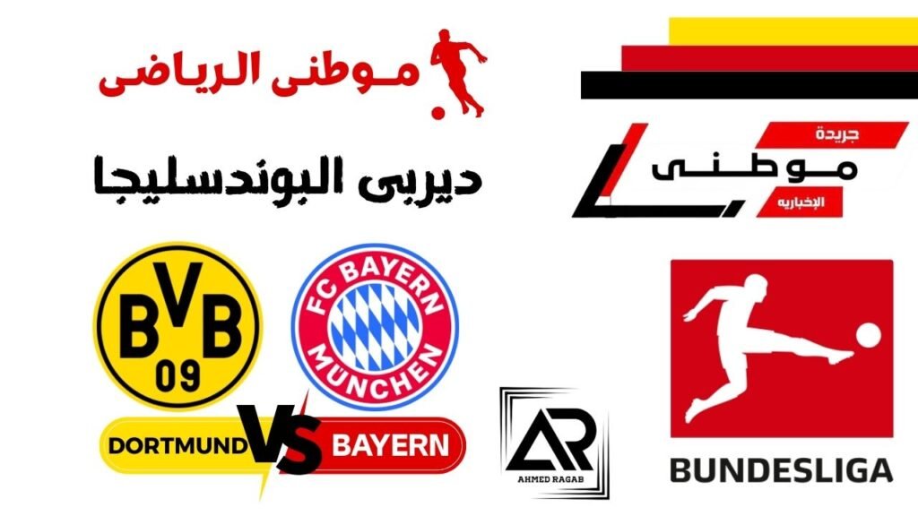 كيميتش يغتال احلام دورتموند