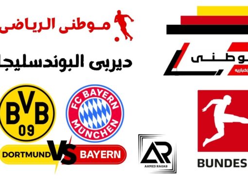 كيميتش يغتال احلام دورتموند