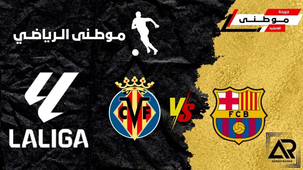 برشلونة يكتسح فياريال برباعية