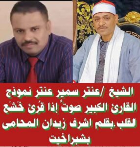 عنتر سمير عنتر مسلم صوت من السماء يتجلى في قارئ من طينة الكبار