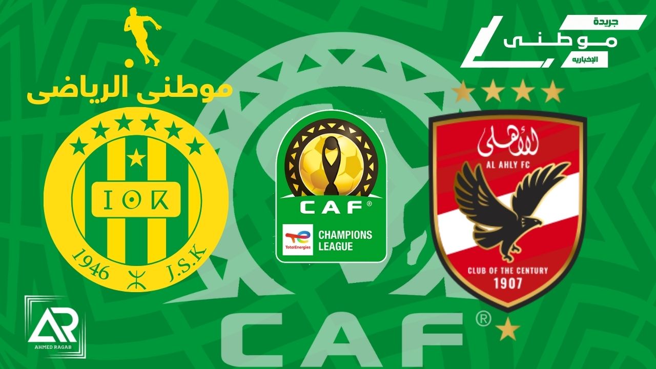 الاهلي يتأهل لربع النهائي