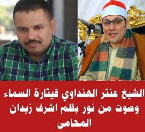 الشيخ عنتر الهنداوي قيثارة السماء وصوت من نور 