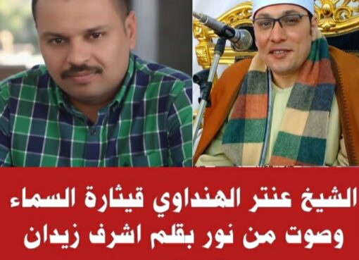 الشيخ عنتر الهنداوي قيثارة السماء وصوت من نور