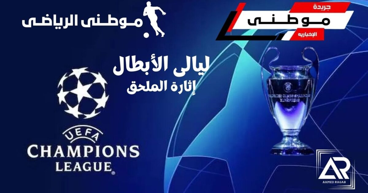 الإثارة مستمرة بملحق الأبطال