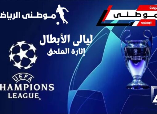 الإثارة مستمرة بملحق الأبطال