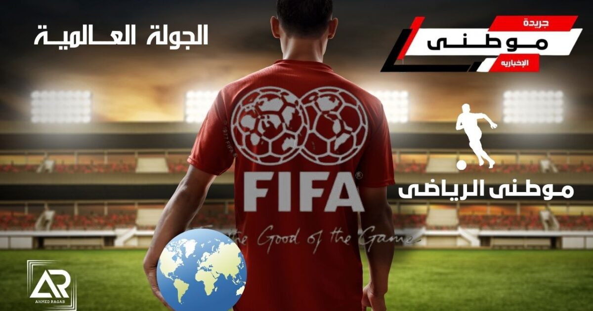 جولةكرويه عبر العالم