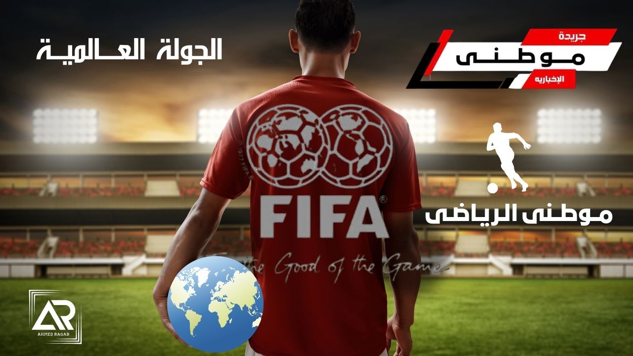 جولةكرويه عبر العالم