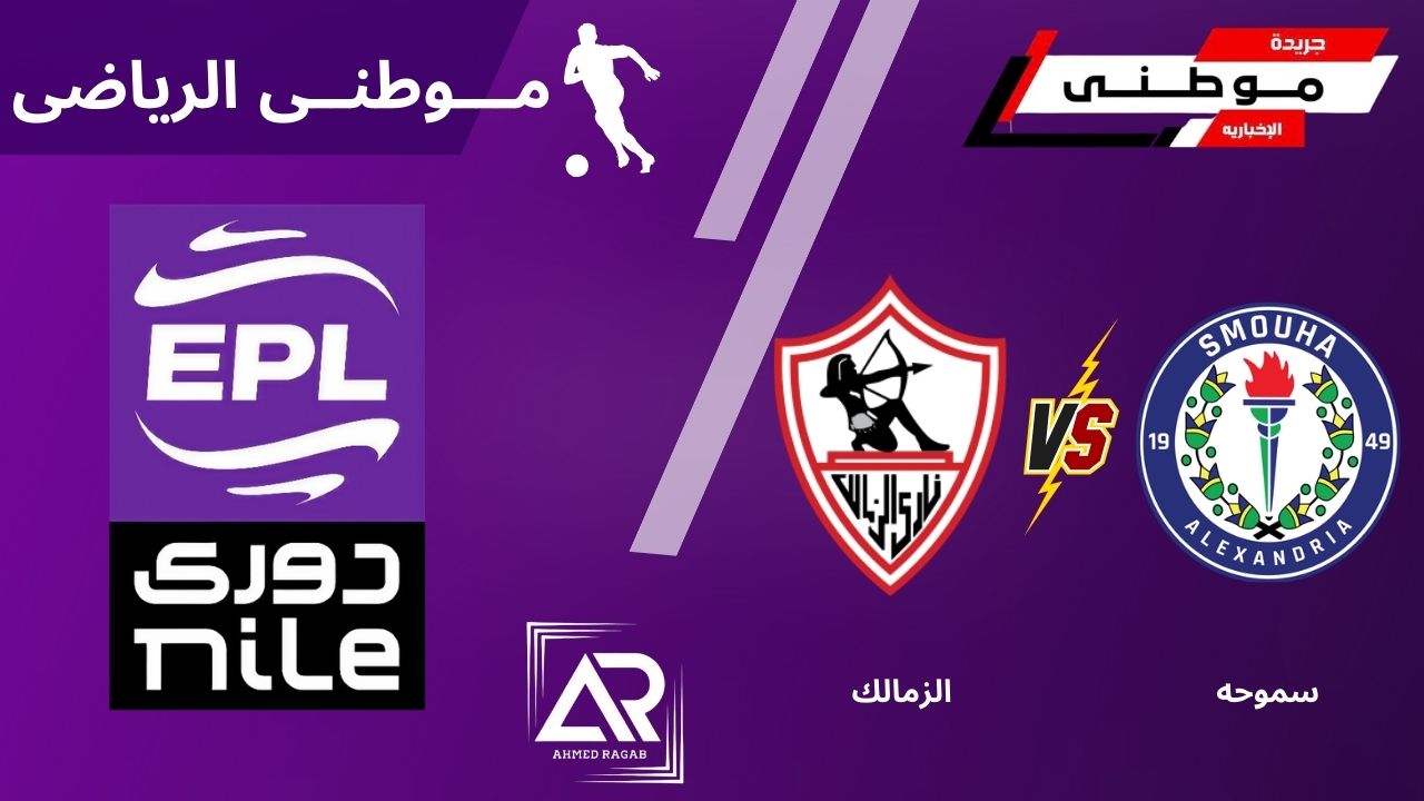 الاسطورة يمنح الفوز للزمالك