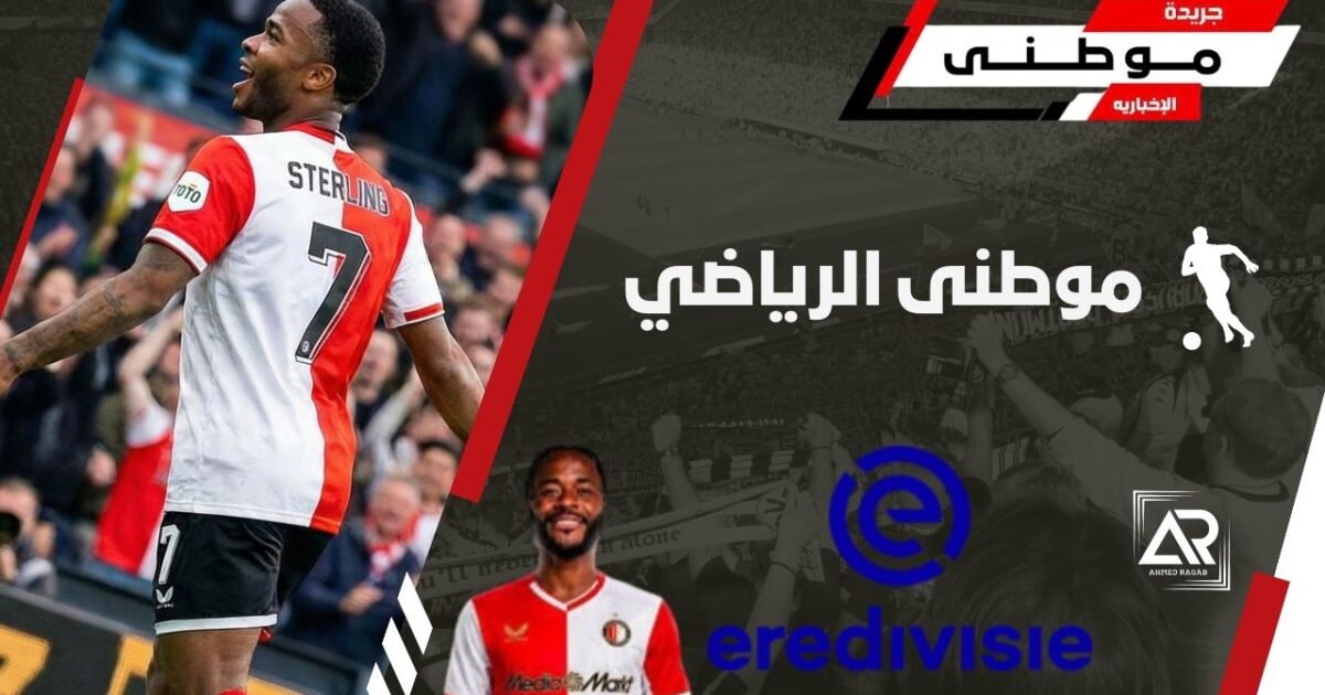 فينورد يعلن ضم ستيرلينج