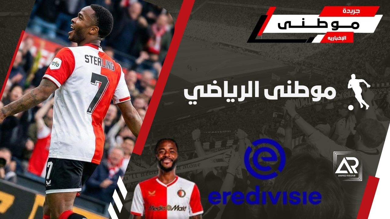 فينورد يعلن ضم ستيرلينج