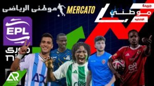 الأمتار الأخيرة تشتعل بالميركاتو