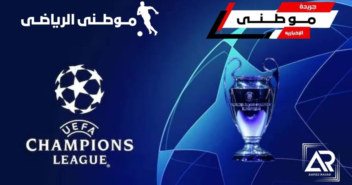 حصاد دورى أبطال أوروبا