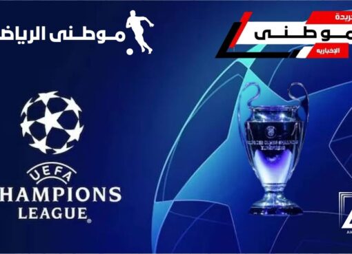 حصاد دورى أبطال أوروبا