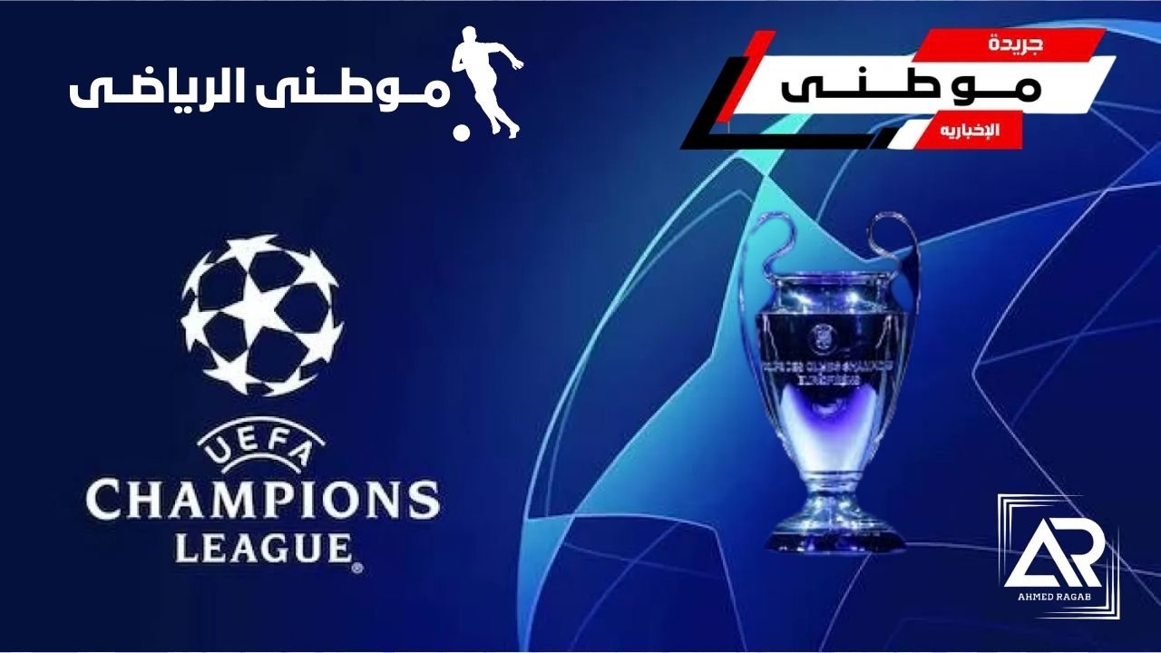 حصاد دورى أبطال أوروبا