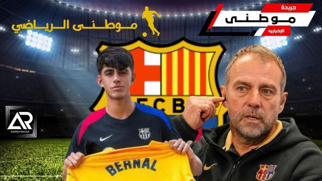 خطة فليك وتجديد بيرنال