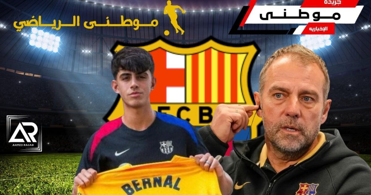 خطة فليك وتجديد بيرنال