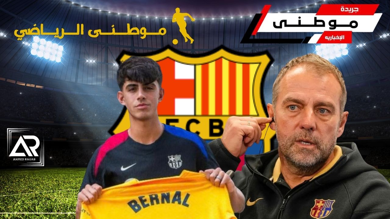 خطة فليك وتجديد بيرنال