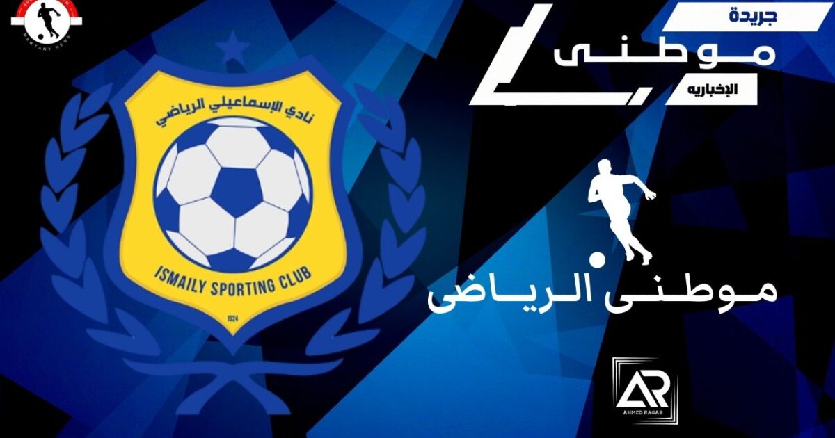 إستقالة إدارة الإسماعيلي المعينه