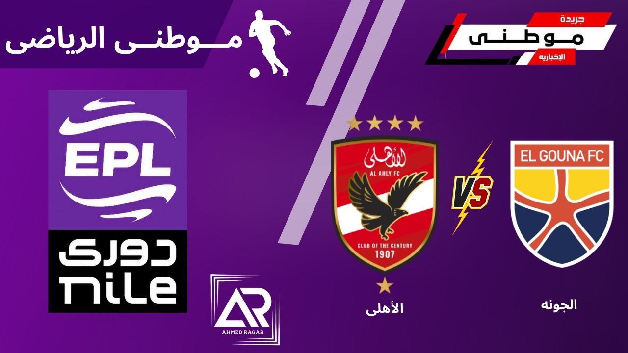 الأهلى ينتصر بهدف عاشور