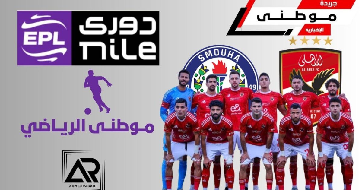 إستعدادات الأهلى لمواجهة سموحه