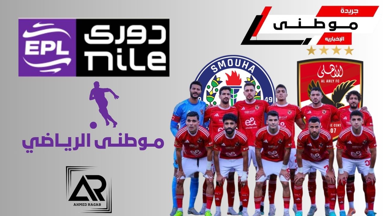 إستعدادات الأهلى لمواجهة سموحه