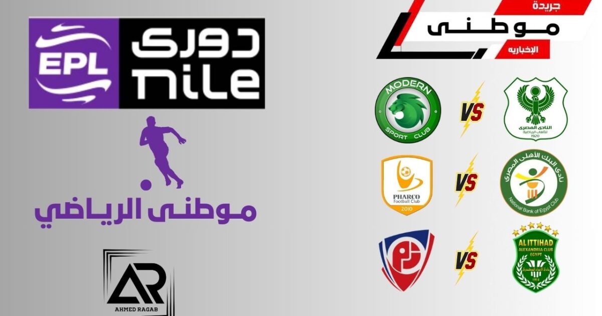 أبرز نتائج دورى نايل