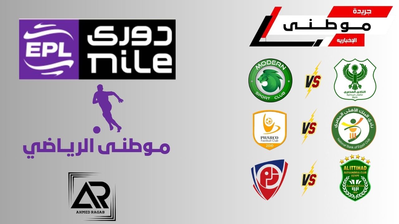 أبرز نتائج دورى نايل