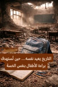 التاريخ يعيد نفسه