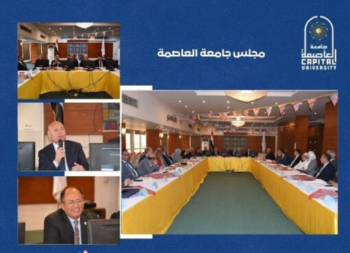 جامعة العاصمة تبحث