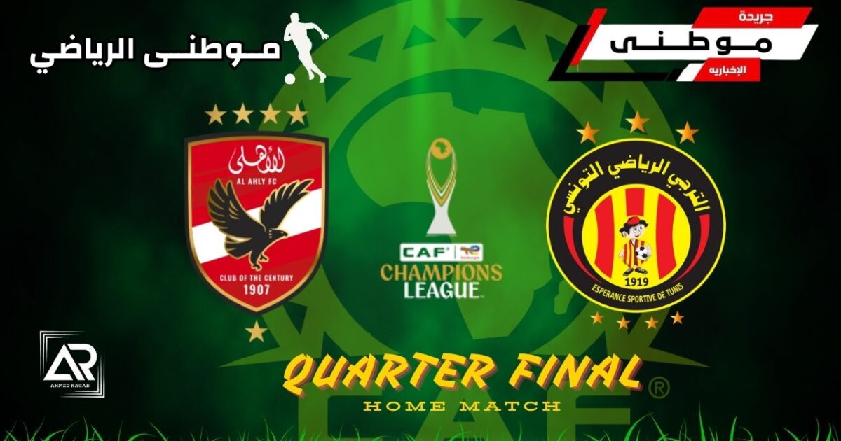 الترجى يسقط الأهلى بركلةجزاء