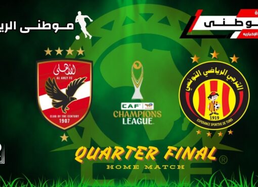 الترجى يسقط الأهلى بركلةجزاء