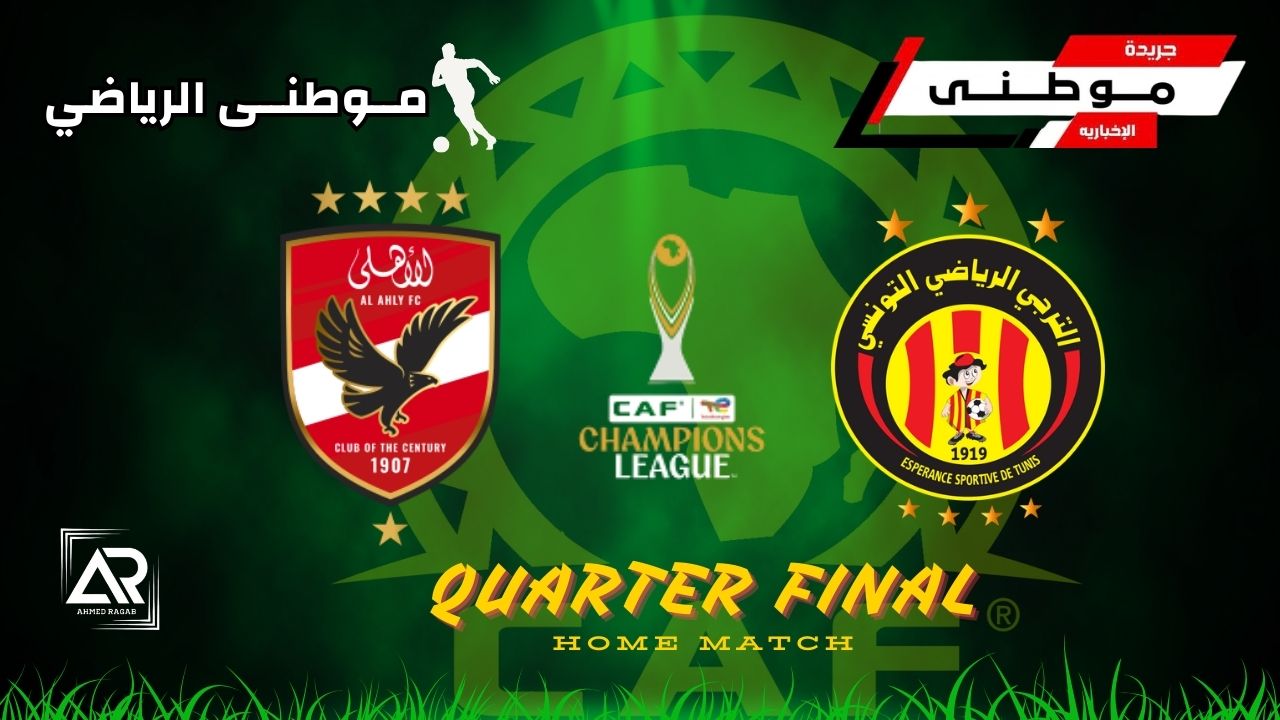 الترجى يسقط الأهلى بركلةجزاء