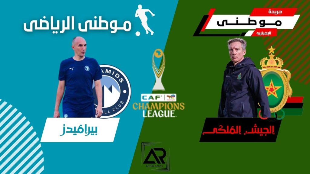 مؤتمر بيراميدز والجيش الملكى