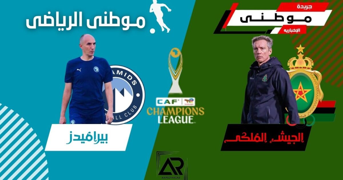 مؤتمر بيراميدز والجيش الملكى