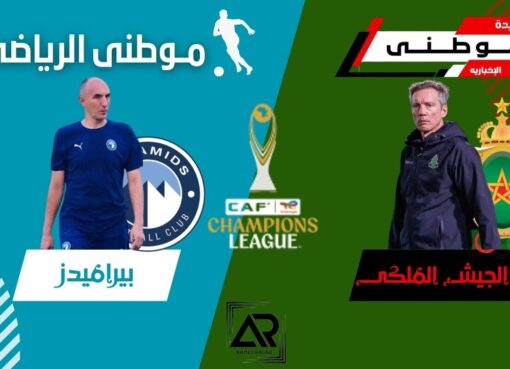 مؤتمر بيراميدز والجيش الملكى