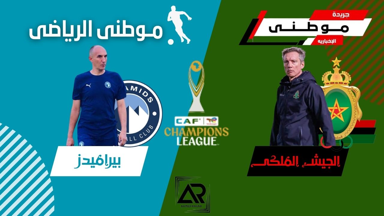 مؤتمر بيراميدز والجيش الملكى