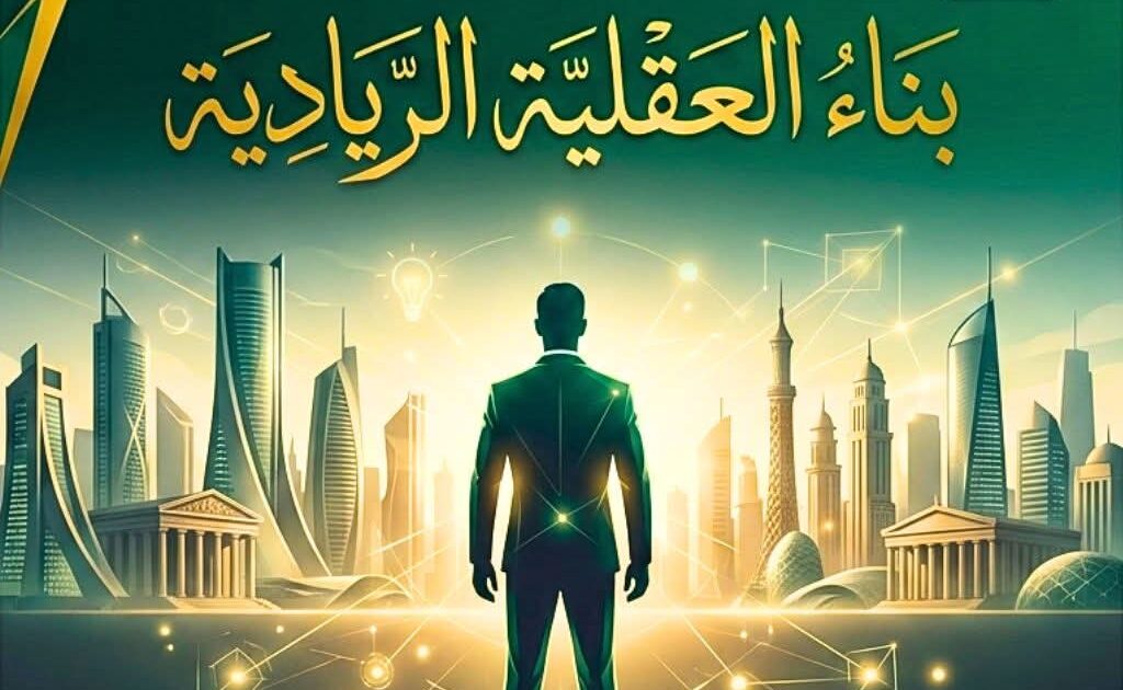 عاصمة المستقبل العربي للتنميةوريادة الاعمال تطلق مبادرة "بناء العقلية الريادية" لتعزيز الوعي الاستثماري لدى الشباب