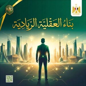 عاصمة المستقبل العربي للتنميةوريادة الاعمال تطلق مبادرة "بناء العقلية الريادية" لتعزيز الوعي الاستثماري لدى الشباب