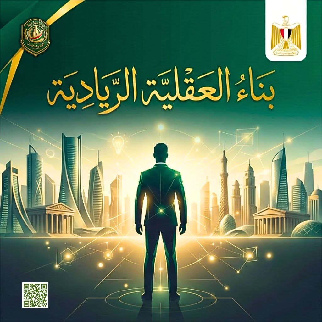 عاصمة المستقبل العربي للتنميةوريادة الاعمال تطلق مبادرة "بناء العقلية الريادية" لتعزيز الوعي الاستثماري لدى الشباب