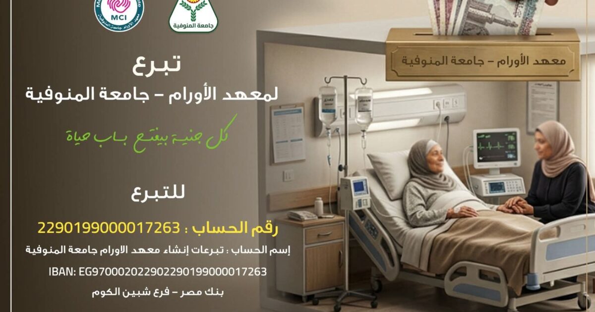 رئيس جامعة المنوفية يعلن فتح باب التبرع لصالح معهد الأورام بجامعة المنوفية