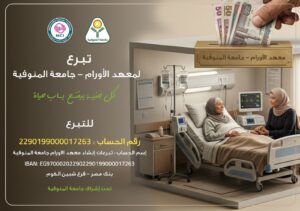 رئيس جامعة المنوفية يعلن فتح باب التبرع لصالح معهد الأورام بجامعة المنوفية