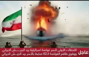 تقارير تتحدث عن أسر غواصة إسرائيلية بطاقمها.