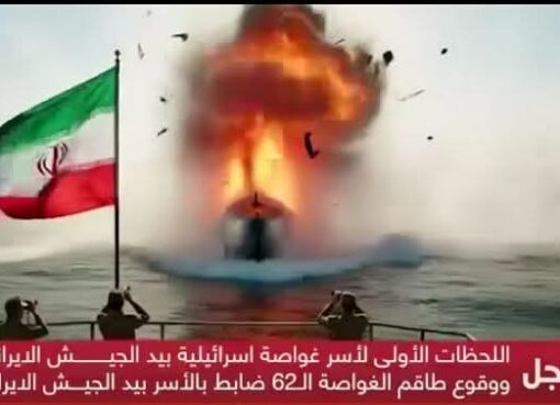 تقارير تتحدث عن أسر غواصة إسرائيلية بطاقمها.