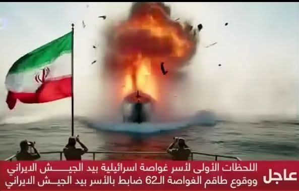 تقارير تتحدث عن أسر غواصة إسرائيلية بطاقمها.