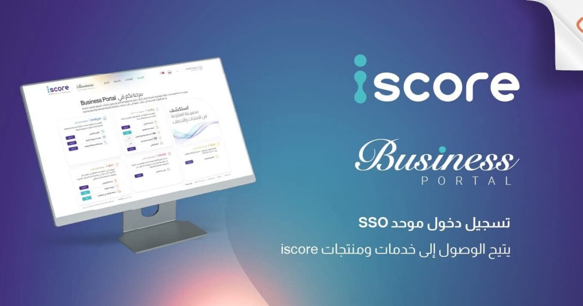 المصرية للاستعلام الائتماني «iscore» تطلق منصة «iscore Business» لتيسير وصول البنوك وشركات الخدمات المالية غير المصرفية إلى خدماتها