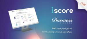 المصرية للاستعلام الائتماني «iscore» تطلق منصة «iscore Business» لتيسير وصول البنوك وشركات الخدمات المالية غير المصرفية إلى خدماتها
